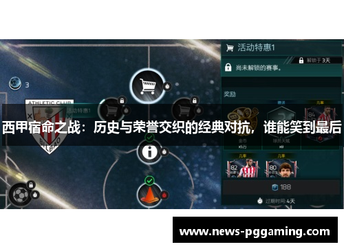 西甲宿命之战:历史与荣誉交织的经典对抗,谁能笑到最后 西甲宿命之战:历史与荣誉交织的经典对抗,谁能笑到最后