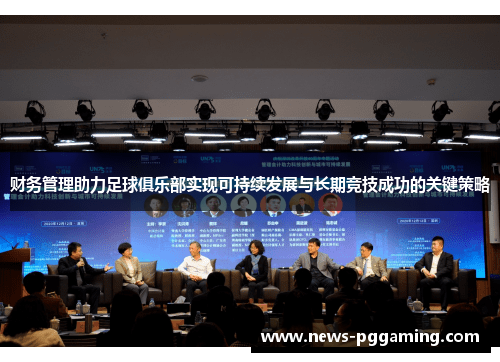 财务管理助力足球俱乐部实现可持续发展与长期竞技成功的关键策略